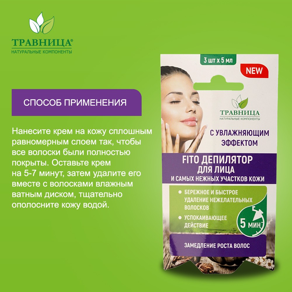 Крем - депилятор для лица Травница с увлажняющим эффектом 3*5мл