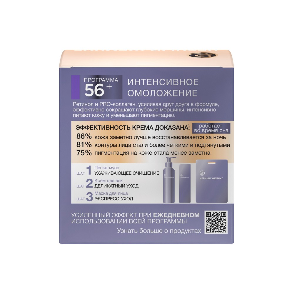 Ночной крем - маска Черный Жемчуг Самоомоложение для лица 56+ 50мл