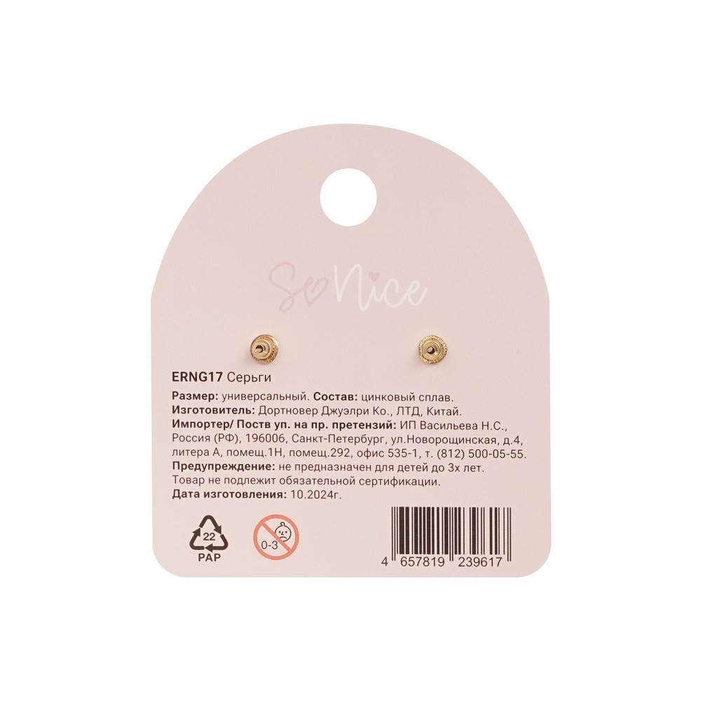 SoNice украш серьги 17 1ПАР