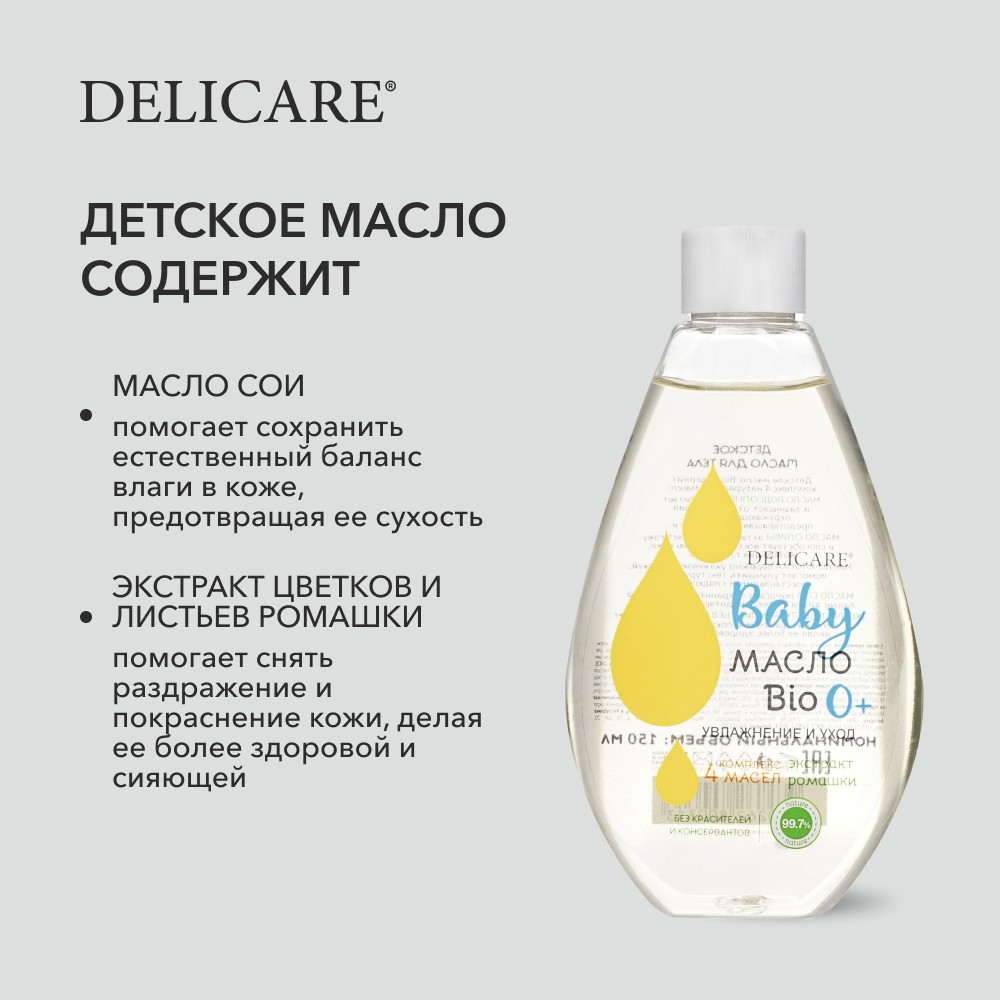 Delicare Baby масло для тела 150МЛ
