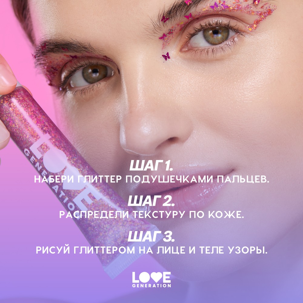 Love Generation для лица глиттеры гель "We love glitter" тон 02 15МЛ
