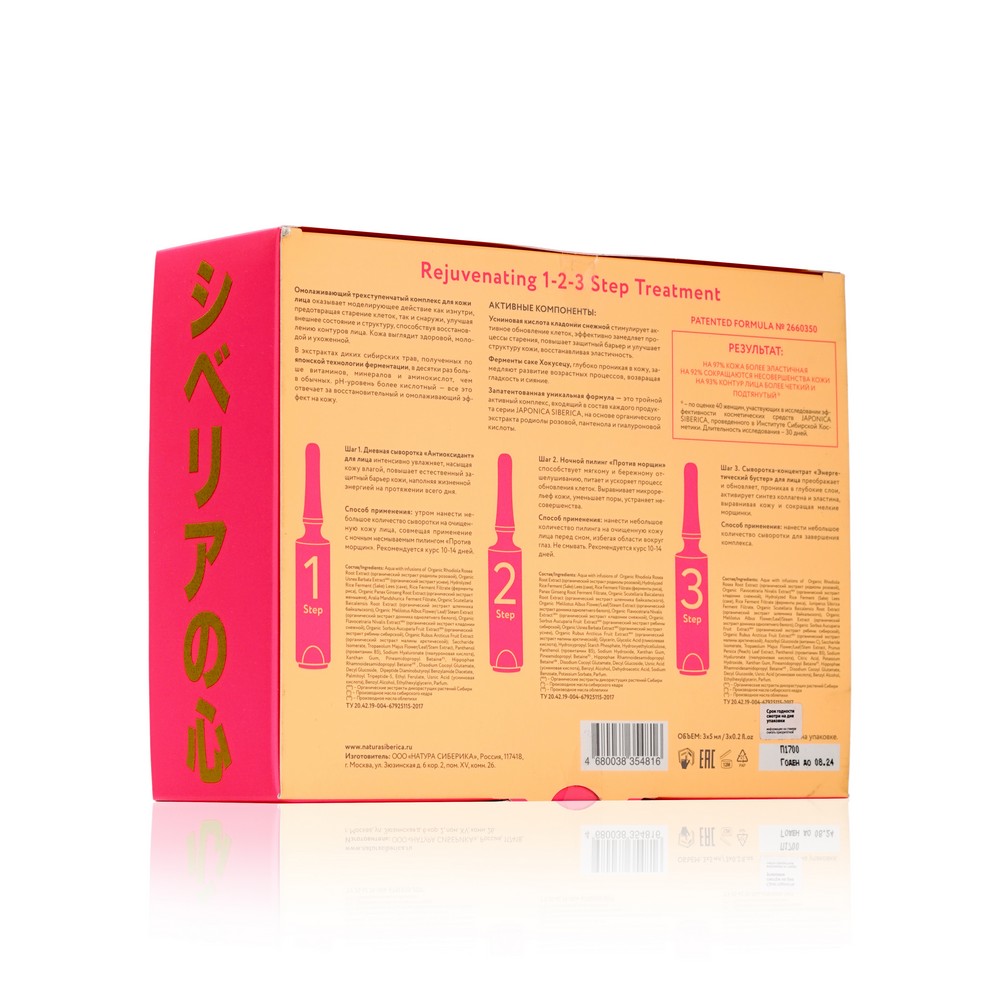 Омолаживающий трехступенчатый комплекс для кожи лица Japonica Siberica Rejuvenating Step 1-2-3 Treatment 15мл