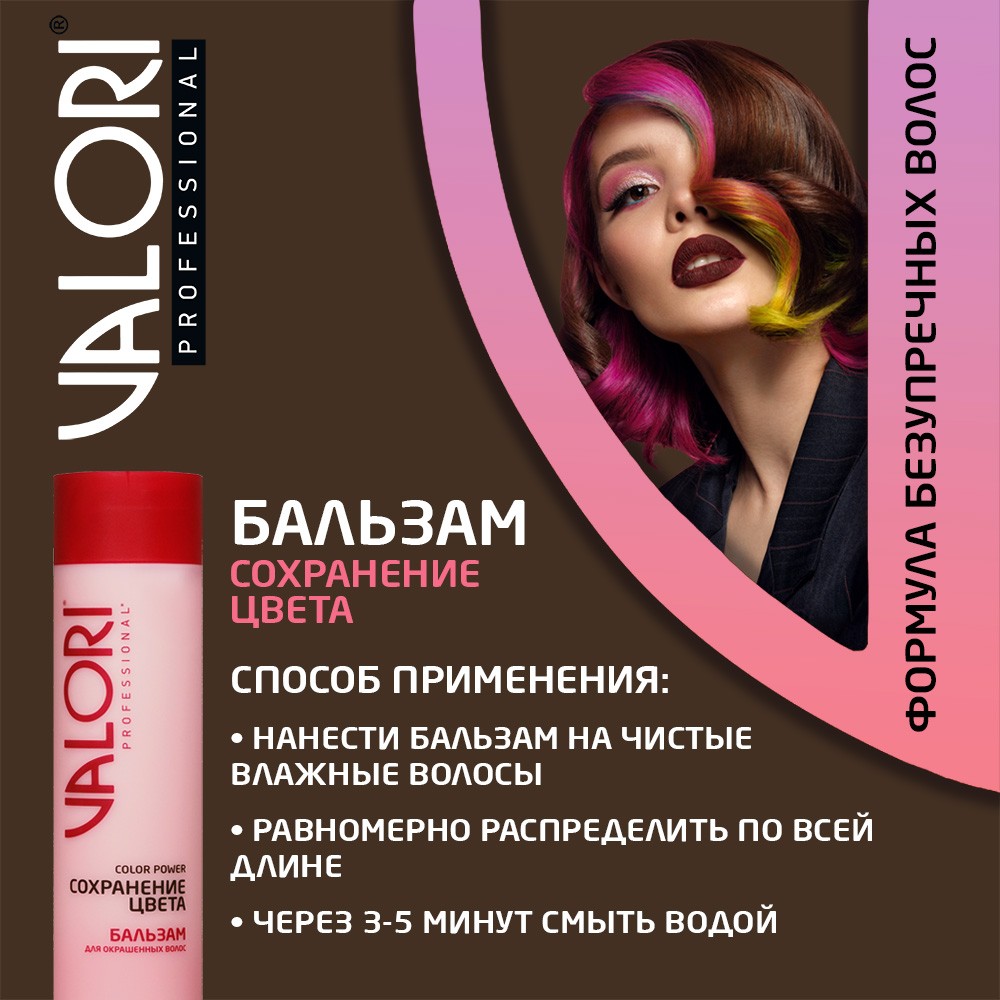 Бальзам Valori Color Power " Сохранение цвета " для окрашенных волос 250мл