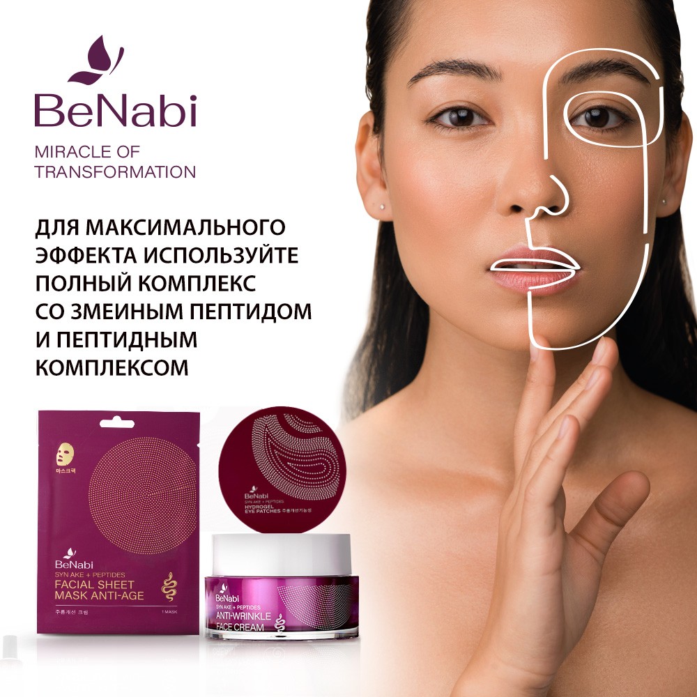 Крем для области вокруг глаз Benabi с змеиным пептидом 40мл