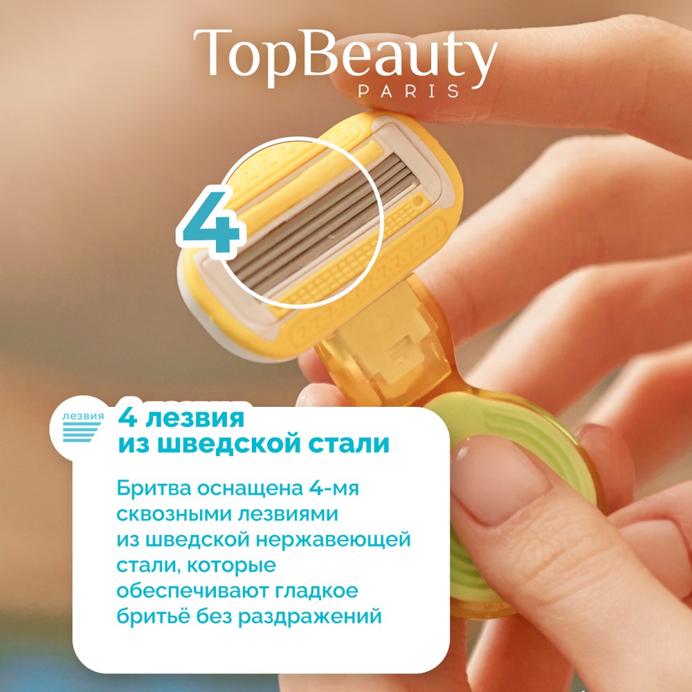 Top Beauty Paris станок женский 4 лезвия,+ 1 сменная кассета 1ШТ