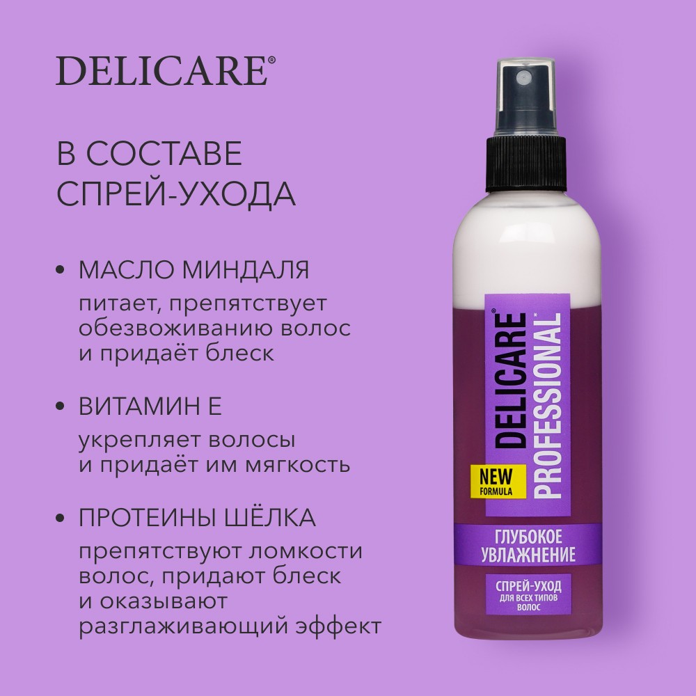 Двухфазный спрей - уход для всех типов волос Delicare Professional " глубокое увлажнение " 250мл