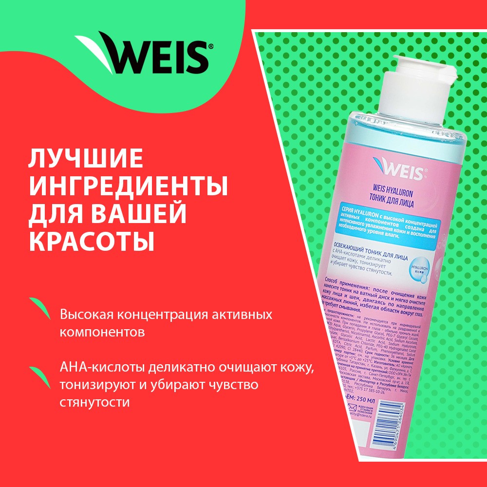 Тоник для лица WEIS Hyaluron 250мл