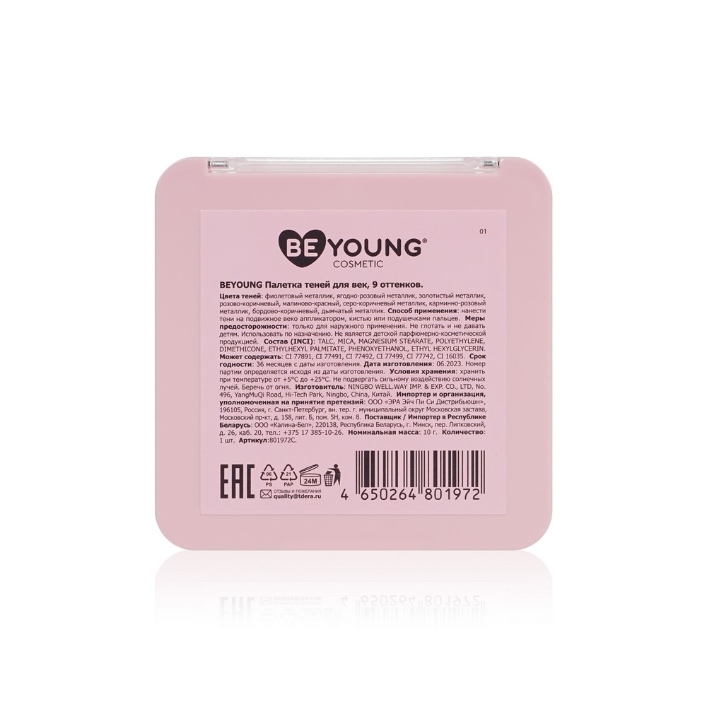 Палетка теней для век BeYoung Eyeshadow palette Кот 9 оттенков 10г