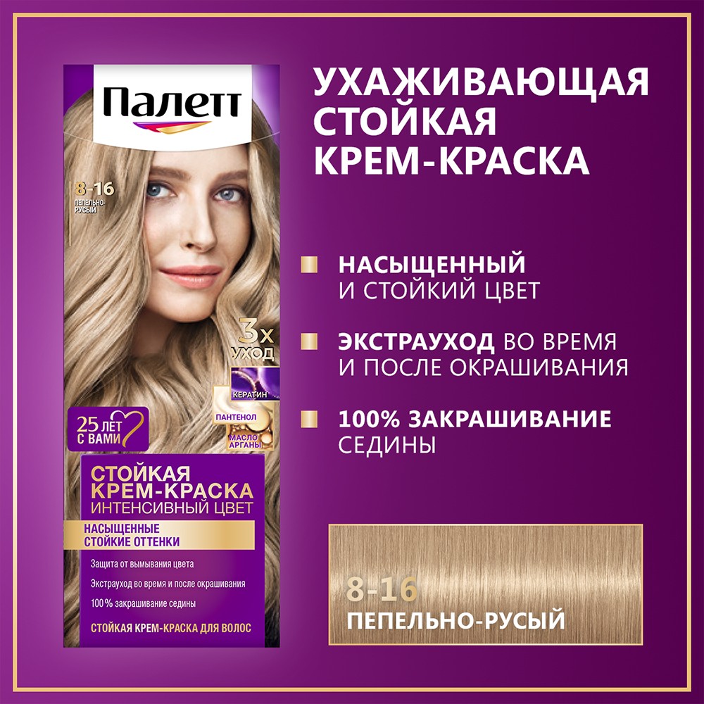 Стойкая крем - краска для волос Palette Интенсивный цвет 8-16 Пепельно-русый