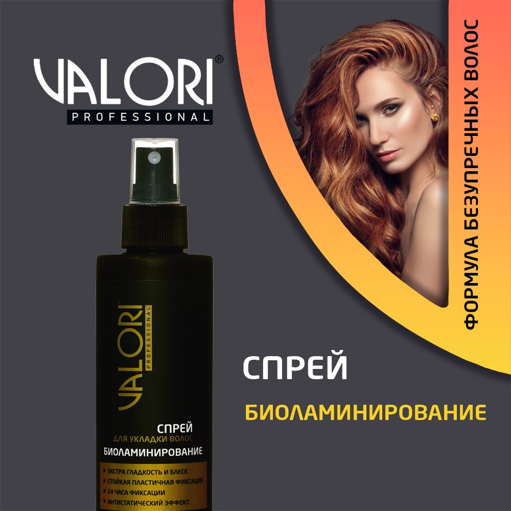 Спрей для укладки волос Valori Professional " Биоламинирование " 200мл