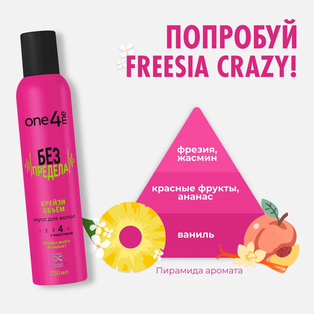ONE4ME д/укл мусс Без предела 250мл