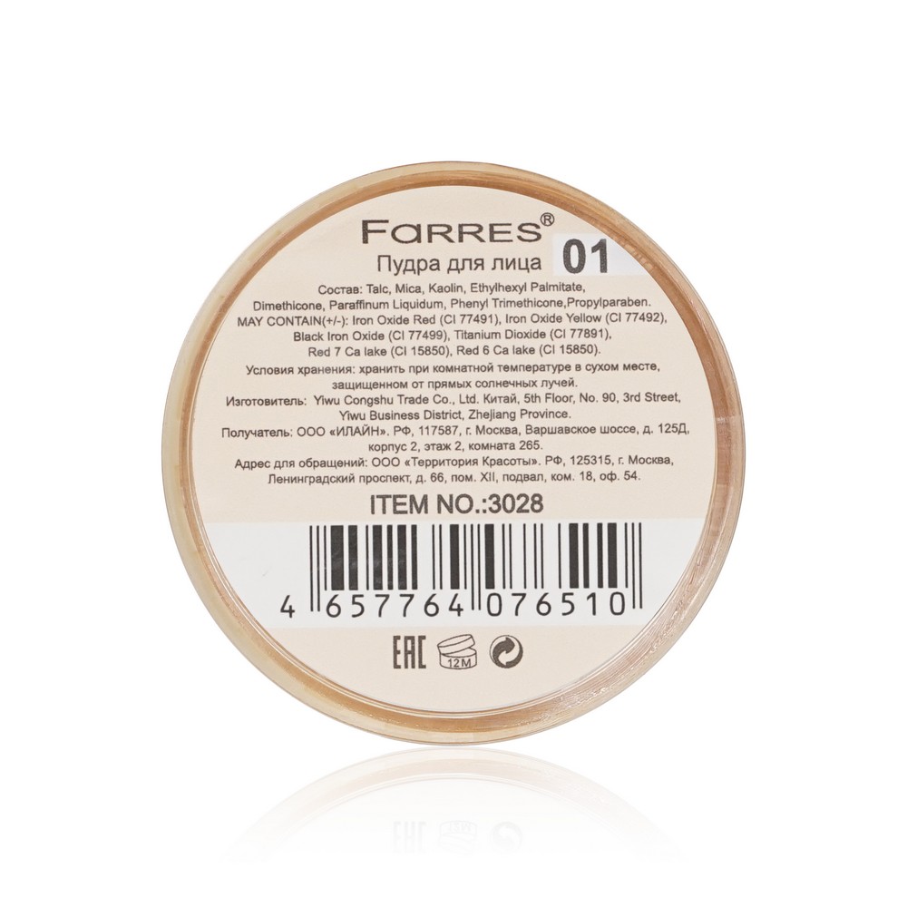 FARRES Love Me Not для лица пудра рассыпчатая белый 13Г
