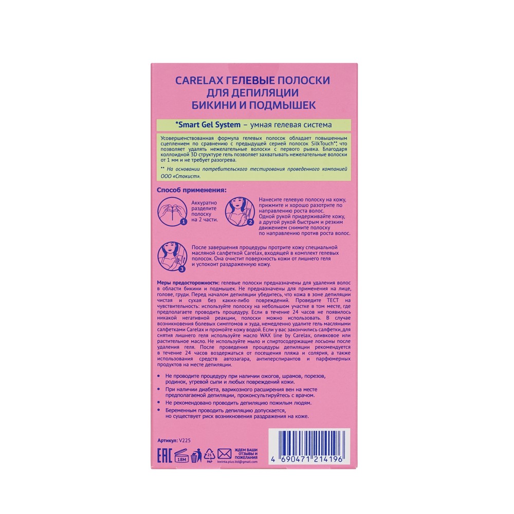 Восковые полоски для депиляции Silk Touch Gel-Wax для зоны бикини 16шт