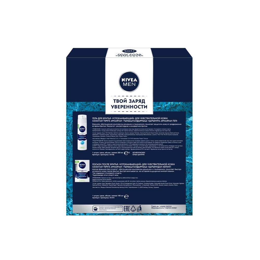 Мужской Подарочный набор Nivea ( гель для бритья для чувствительной кожи 200мл + лосьон после бритья успокаивающий 100мл )
