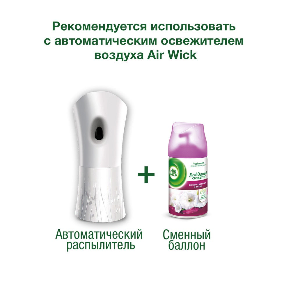 Освежитель воздуха Air wick Freshmatic " нежность шелка и лилии " универсальный , сменный баллон 250мл