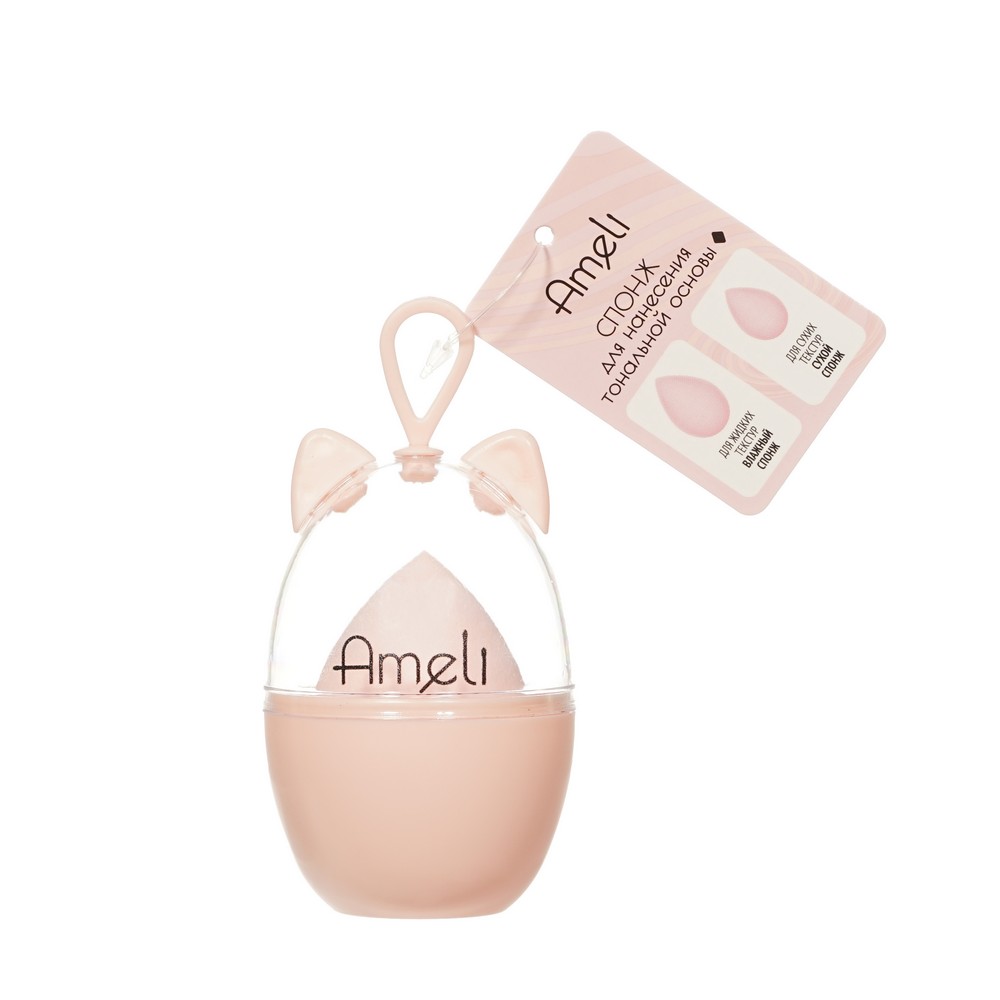 Ameli косм. акс. спонж для мак. яйцо кейс ушк