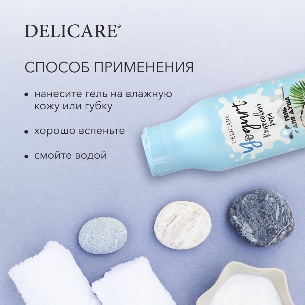 Гель для душа Delicare Yougurt " Кокосовый рай " 400мл