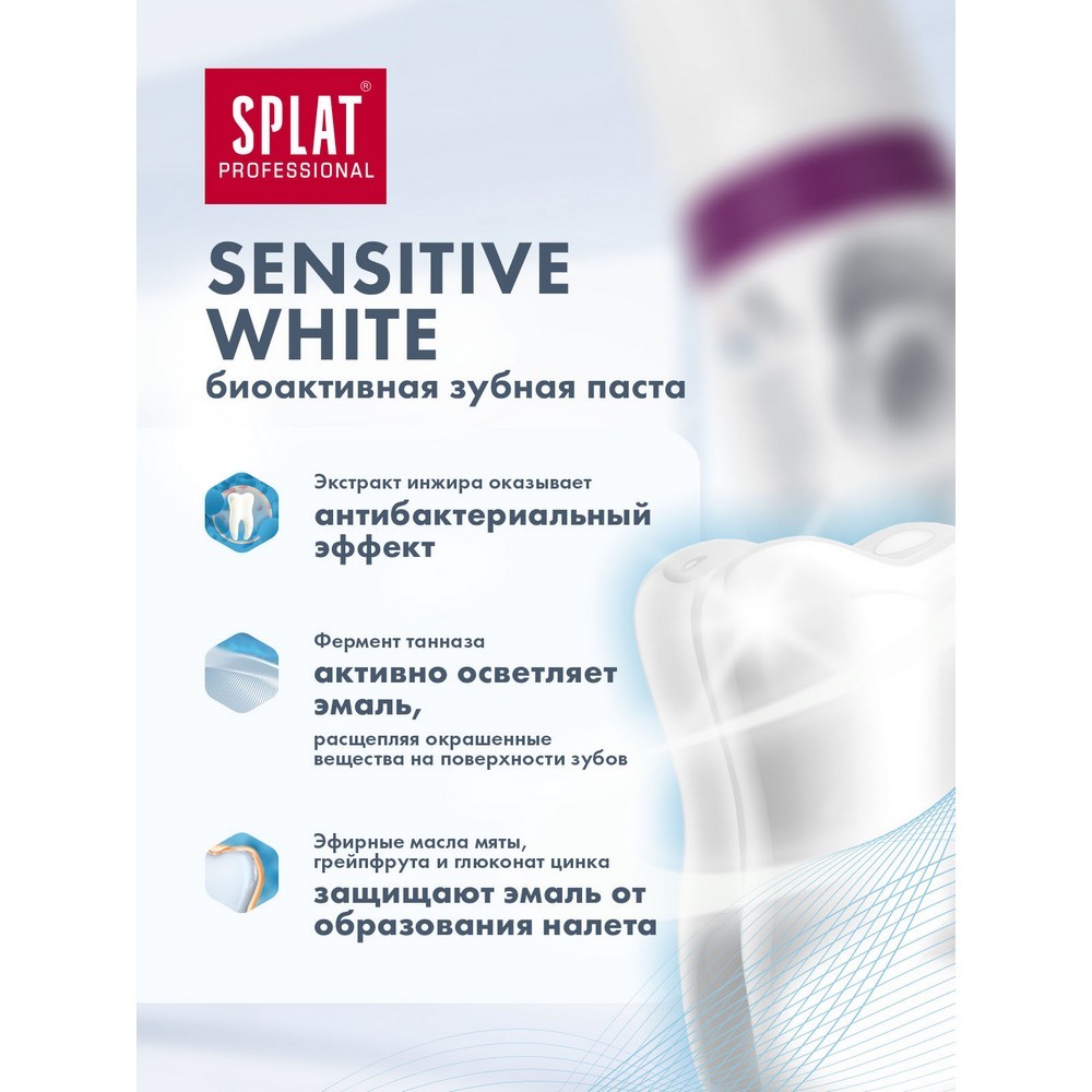 Зубная паста SPLAT " Sensitive White " 100мл