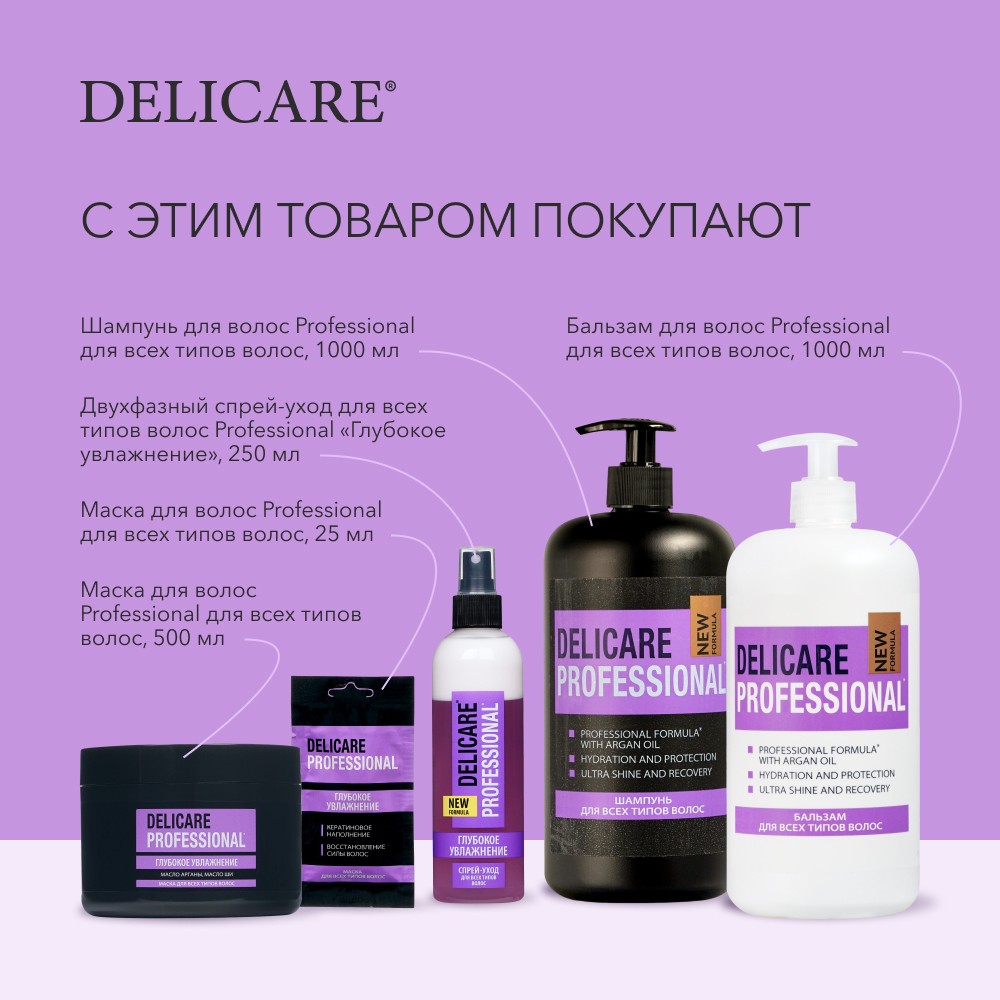 Двухфазный спрей - уход для всех типов волос Delicare Professional " глубокое увлажнение " 250мл