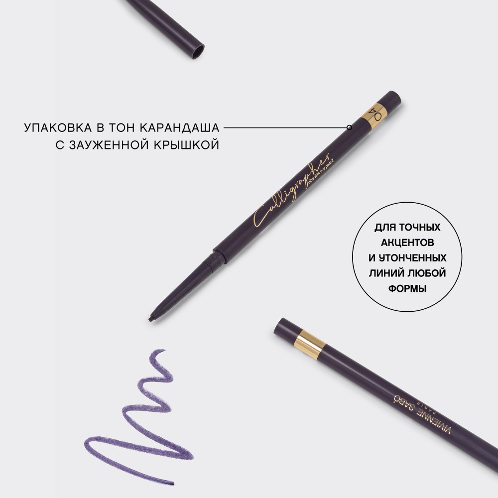 VS для век кар-ш автоматический,ультратонкий “Calligrapher” тон 04 0,05Г