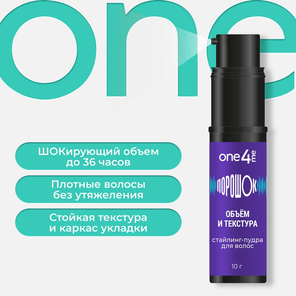 ONE4ME для волос пудра ПороШОК 10Г