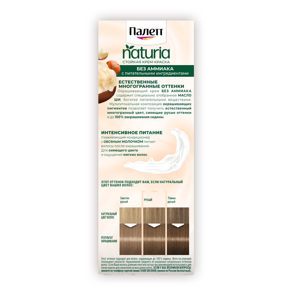 Стойкая крем - краска для волос Palette Naturia 7-0 Средне-русый