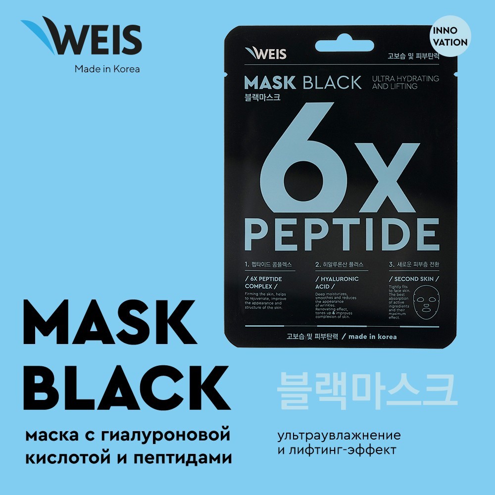 Маска для лица WEIS Black mask " 6X " с пептидами и гиалуроновой кислотой 25г