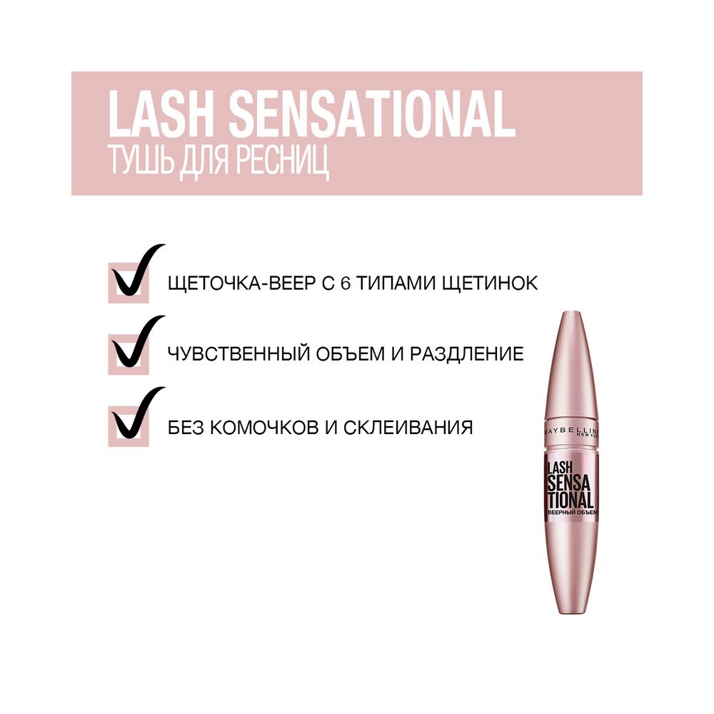 Тушь для ресниц Maybelline New York Lash Sensational 06 Burgundy Brown 9,5мл