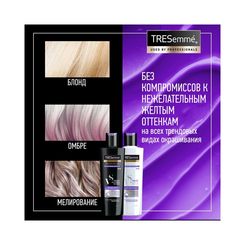 Шампунь для волос Tresemme Violet Blonde Shine оттеночный фиолетовый 250мл