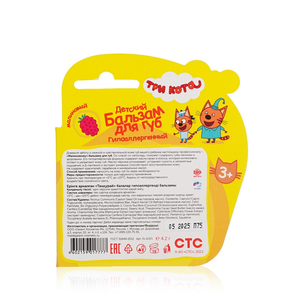 Бальзам для губ Галант Косметик Три кота " Малиновый " 4,2г