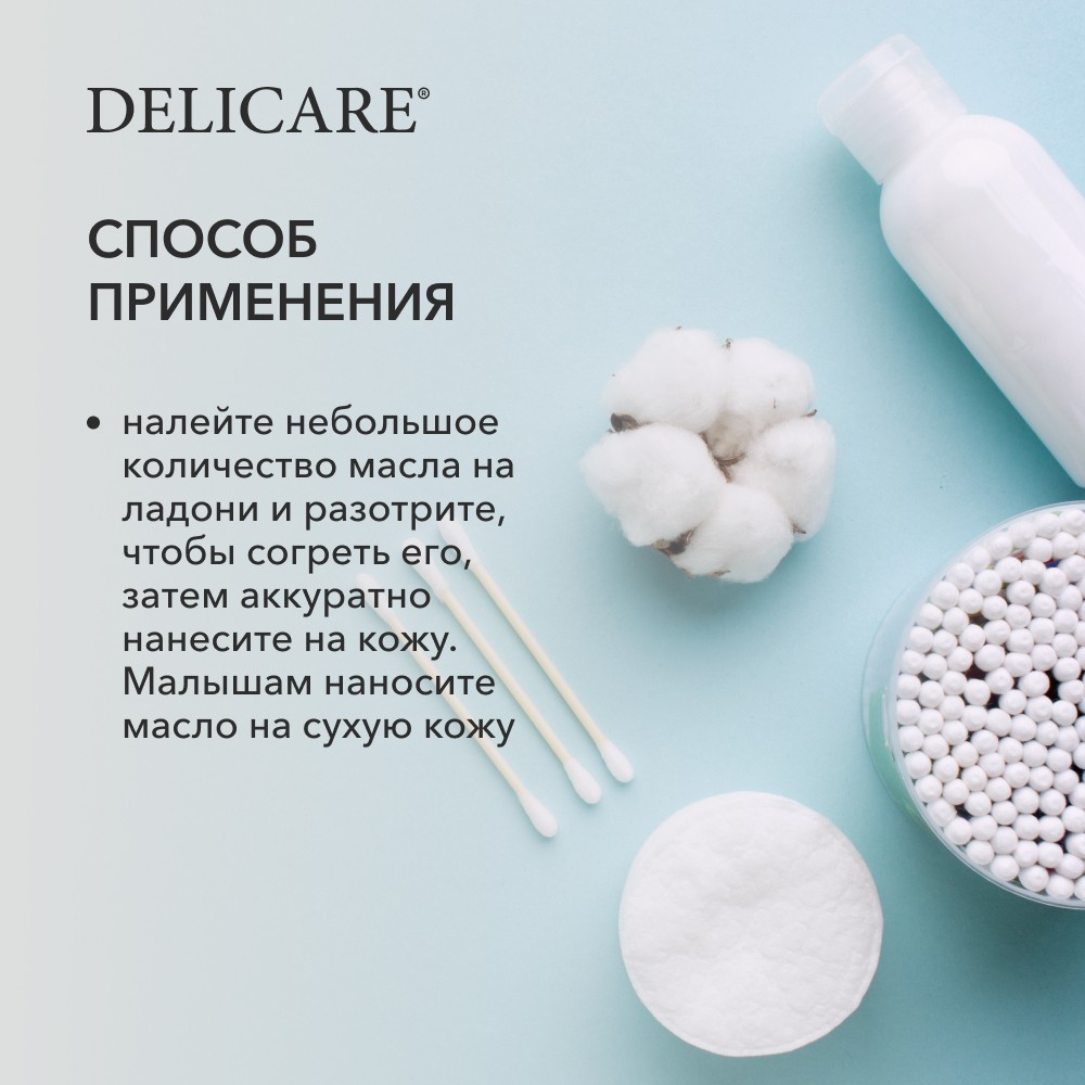 Delicare Baby масло для тела 150МЛ