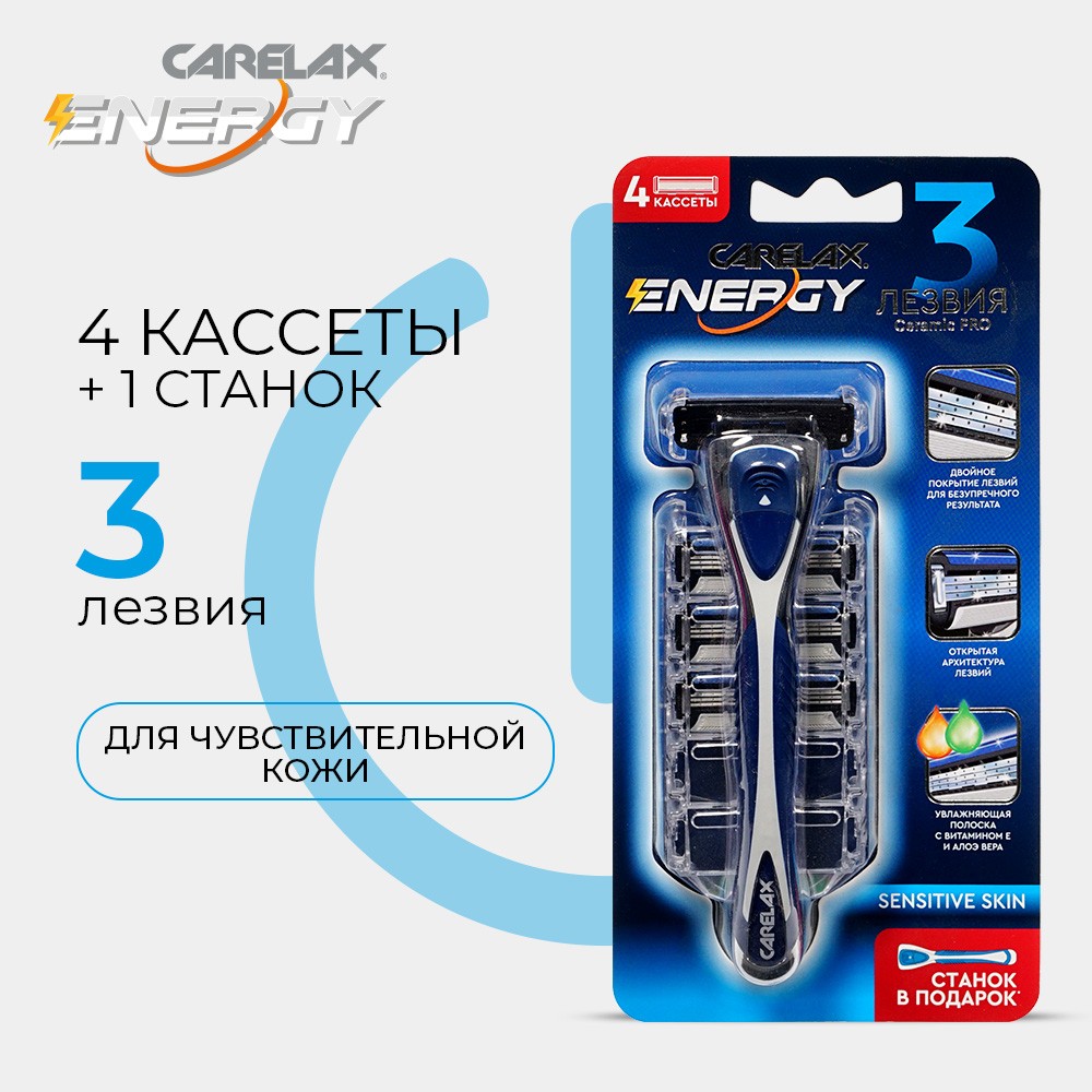 Кассеты для станка Carelax Energy 3 лезвия 4шт + станок в подарок