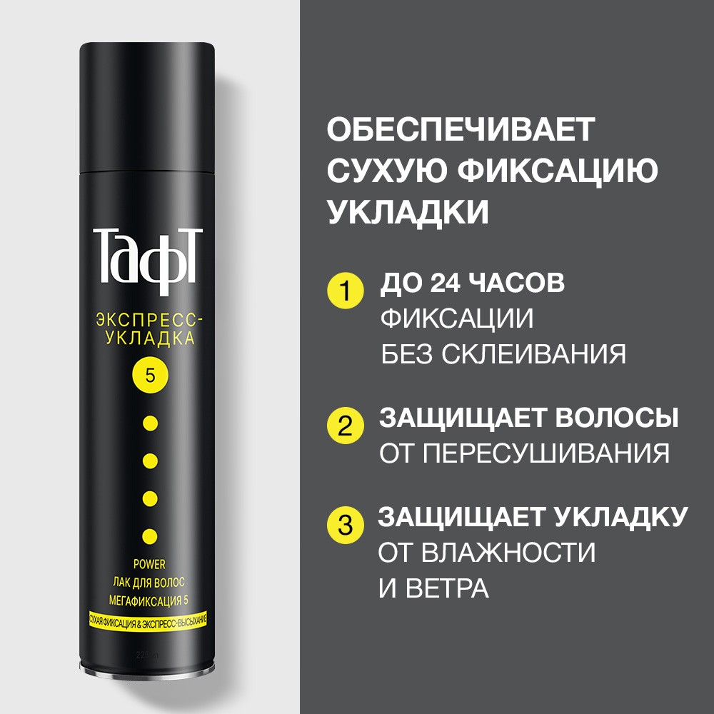 Лак для укладки волос Taft Power " Экспресс-Укладка " Мегафиксация (5) 225мл