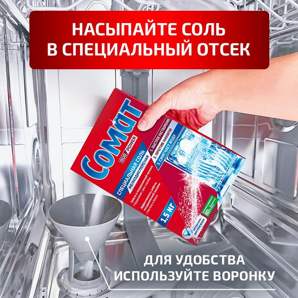 Соль Somat для посудомоечных машин 1,5кг