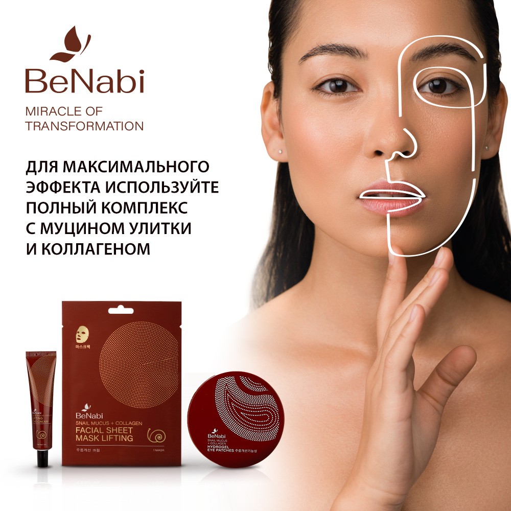 Крем для лица Benabi день / ночь , с муцином улитки и коллагеном 50мл