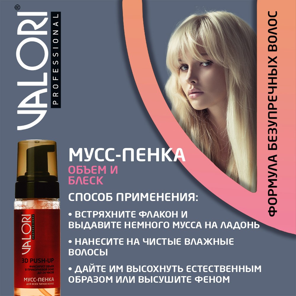 Пенка для укладки волос Valori Push-Up 150мл