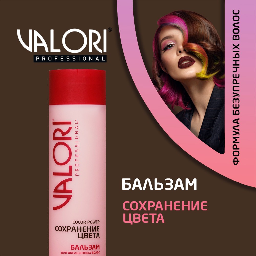 Бальзам Valori Color Power " Сохранение цвета " для окрашенных волос 250мл