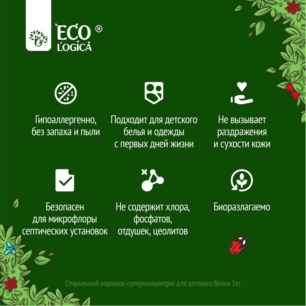 Стиральный порошок - суперконцентрат для детского белья Ecologica 1кг