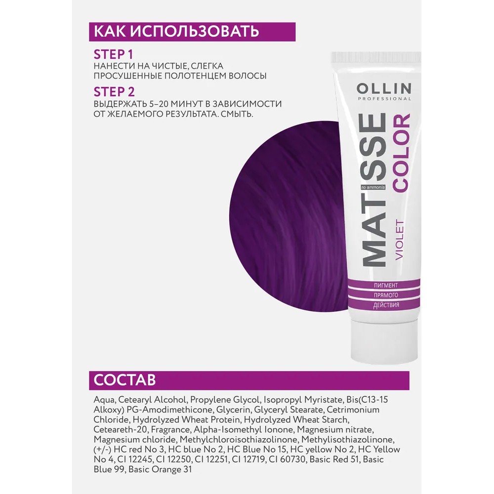 Маска для волос Ollin Professional Matisse Color тонирующая violet/фиолетовая 100мл