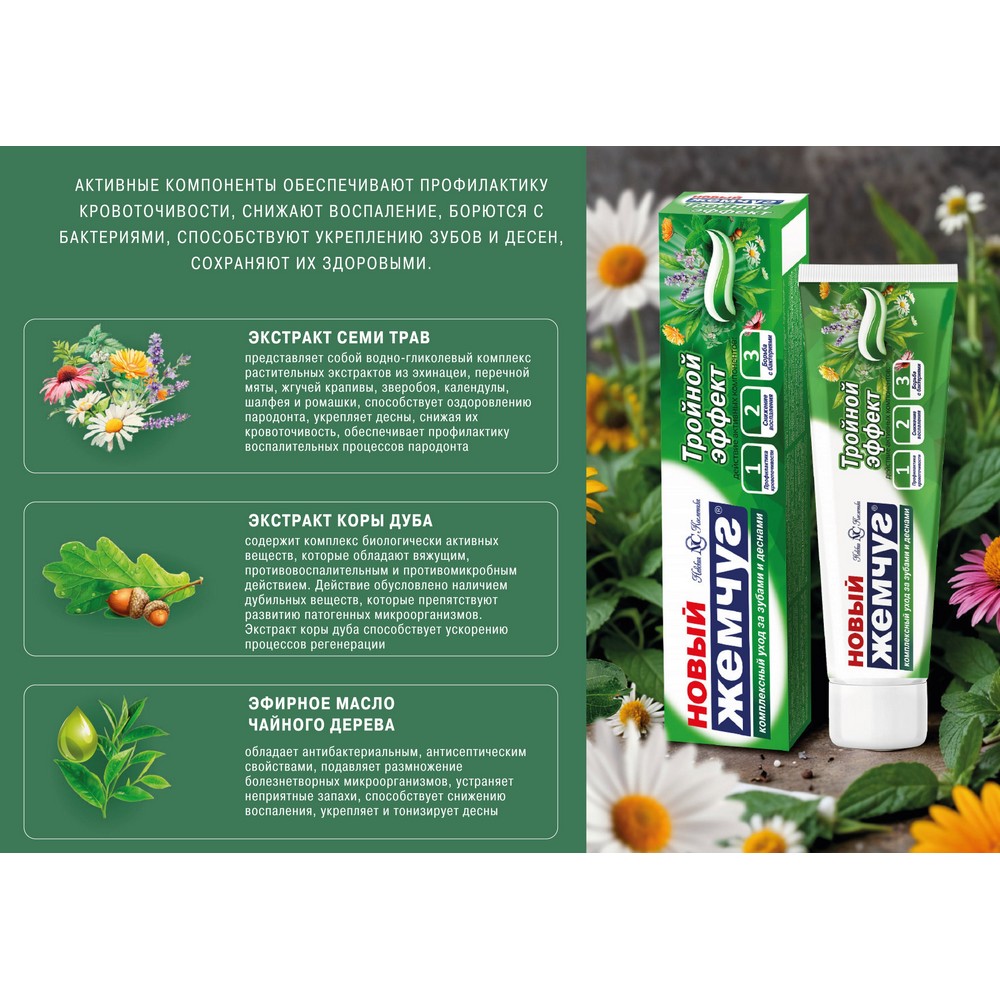 НовыйЖемчугЗПкомплТройнЭффектЗдорДес75мл