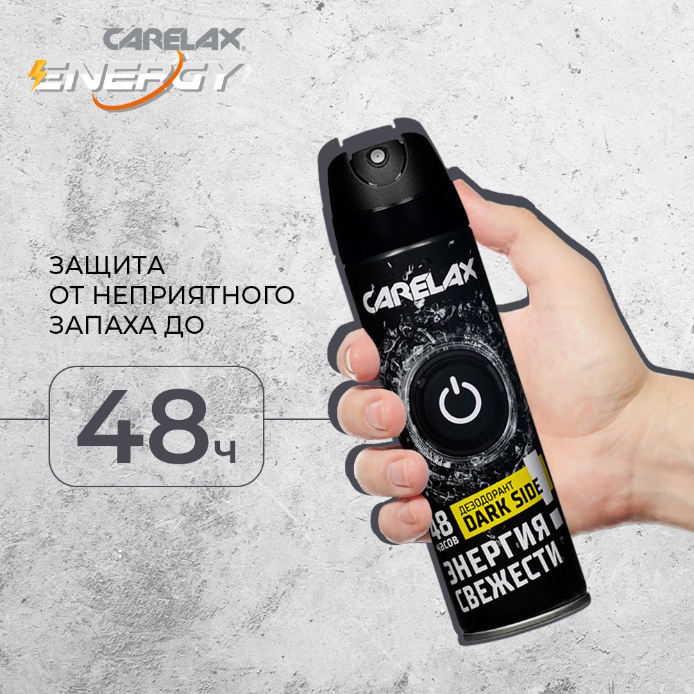 Мужской дезодорант Carelax Energy " Dark Side " 150мл