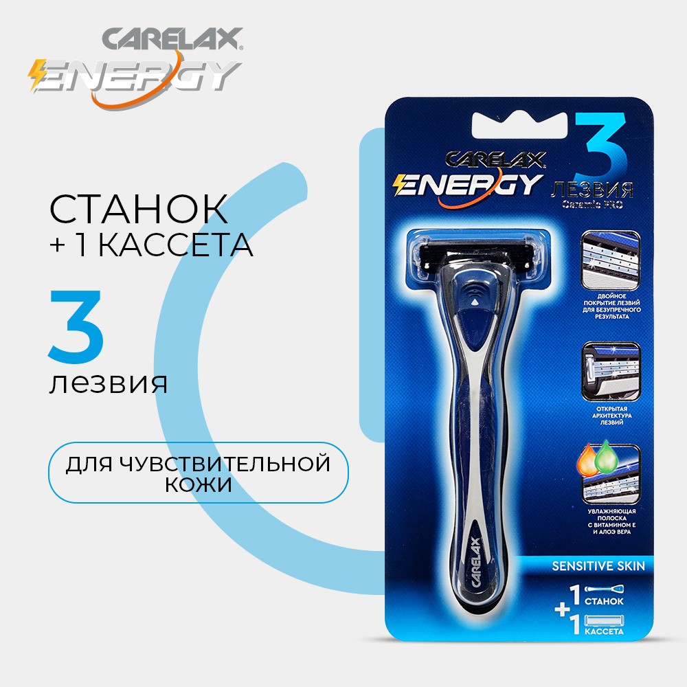 Станок для бритья Carelax Energy + 1 кассета 3 лезвия