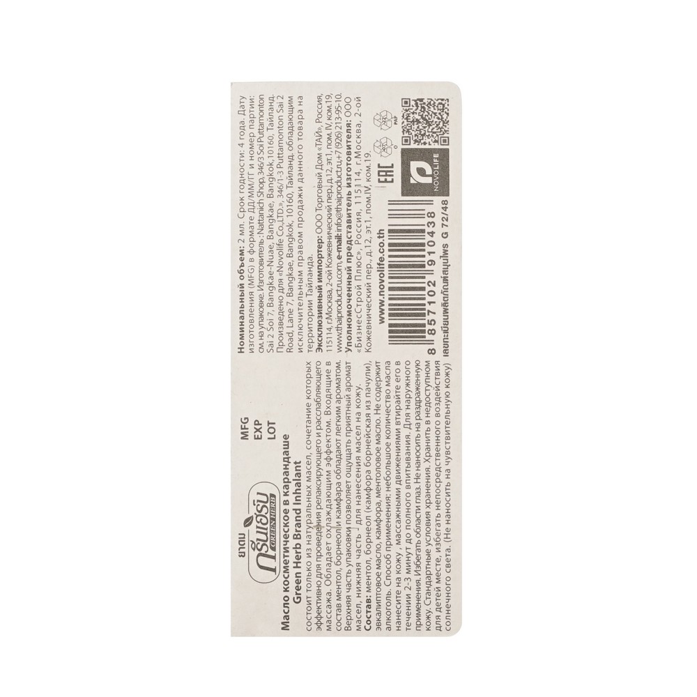 Масло косметическое в карандаше Green Herb Brand Inhalant 2 мл