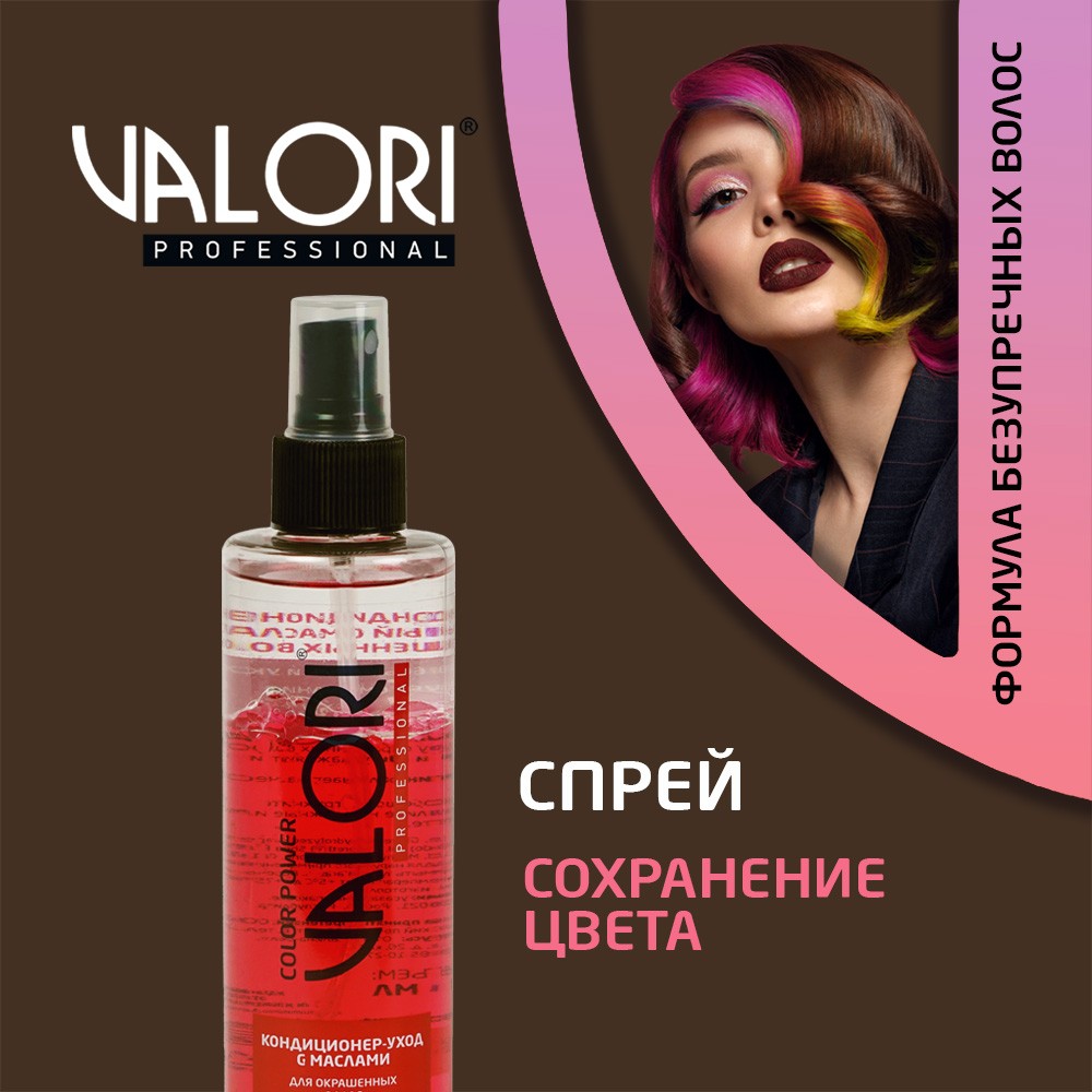 Кондиционер-спрей Valori Professional двухфазный с маслами для окрашенных волос 200мл