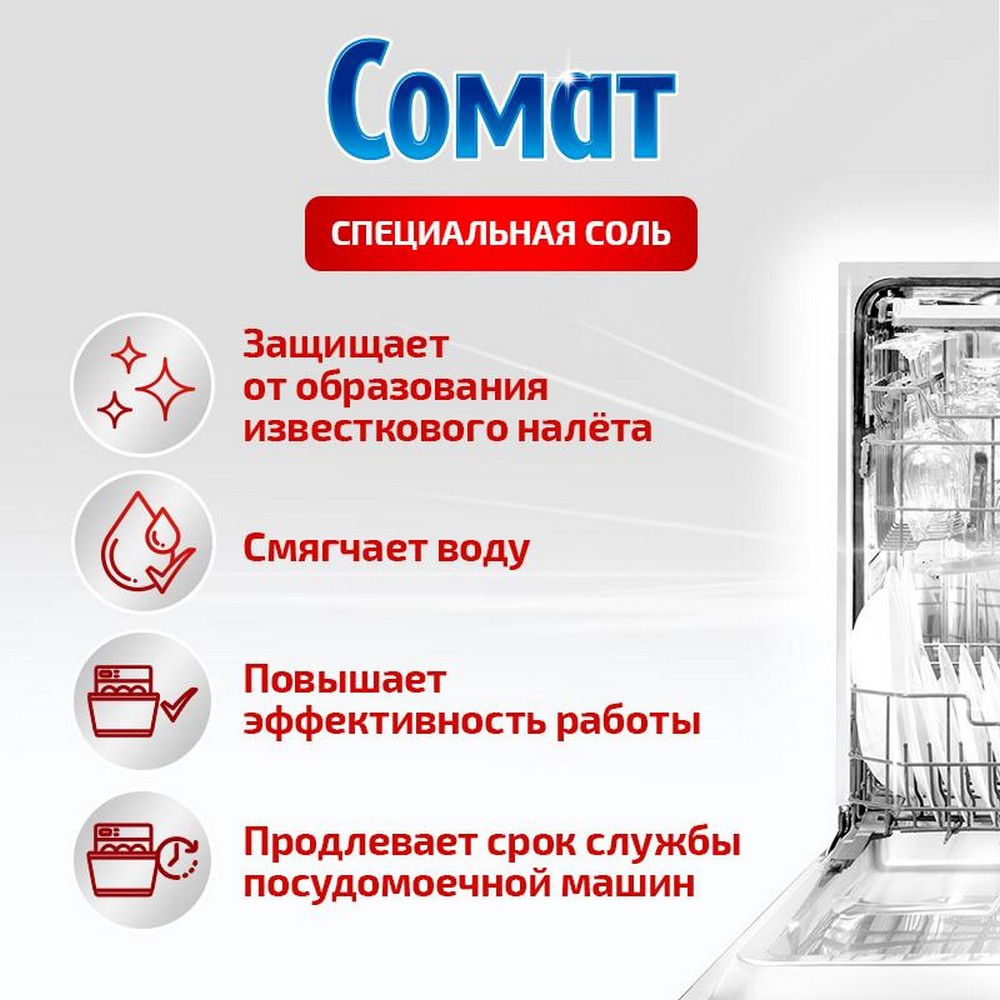 Соль Somat для посудомоечных машин 1,5кг