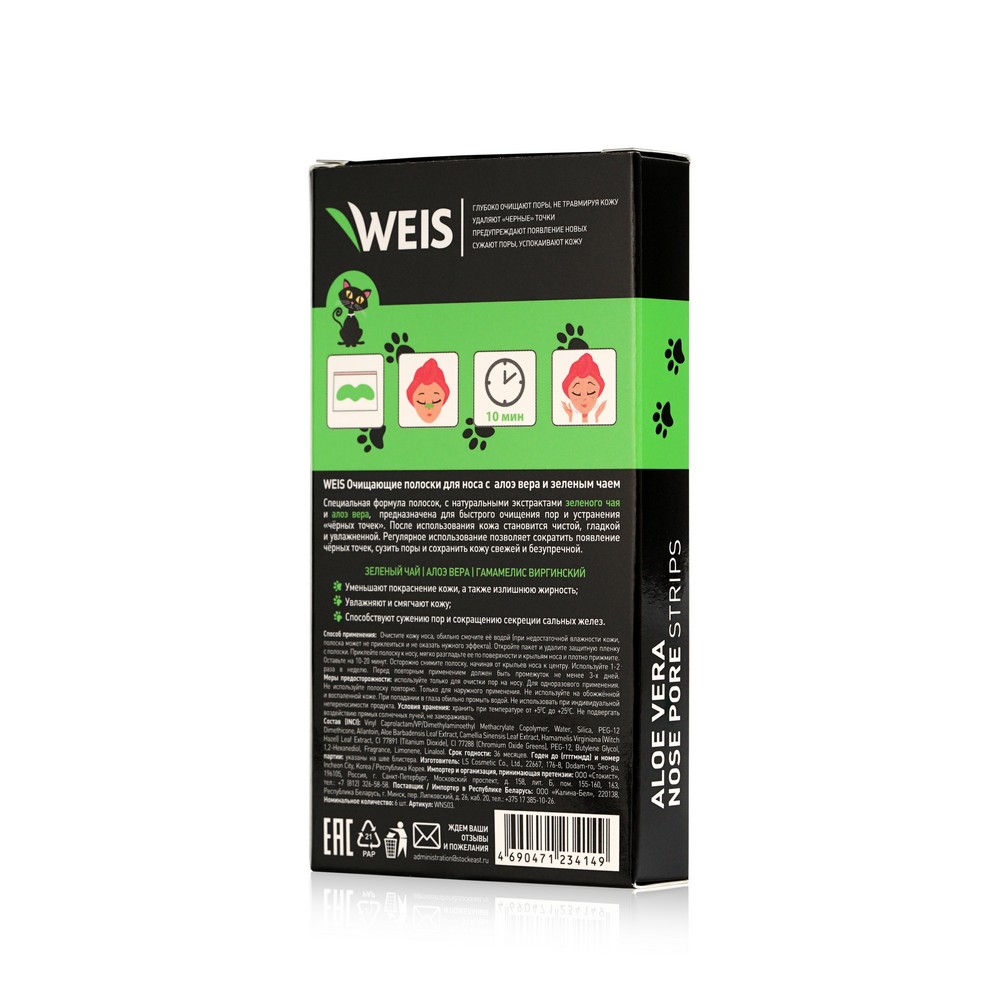 Очищающие полоски для лица WEIS с алоэ вера 6шт