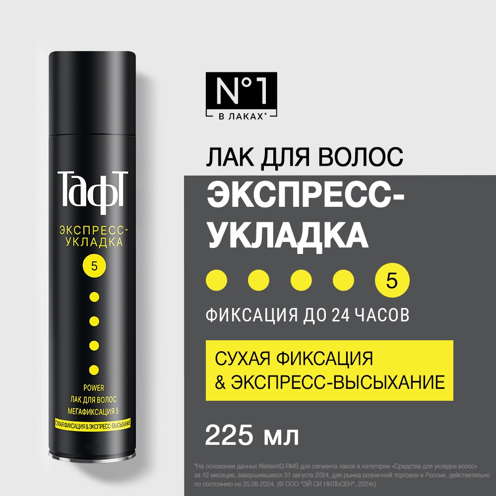 Лак для укладки волос Taft Power " Экспресс-Укладка " Мегафиксация (5) 225мл
