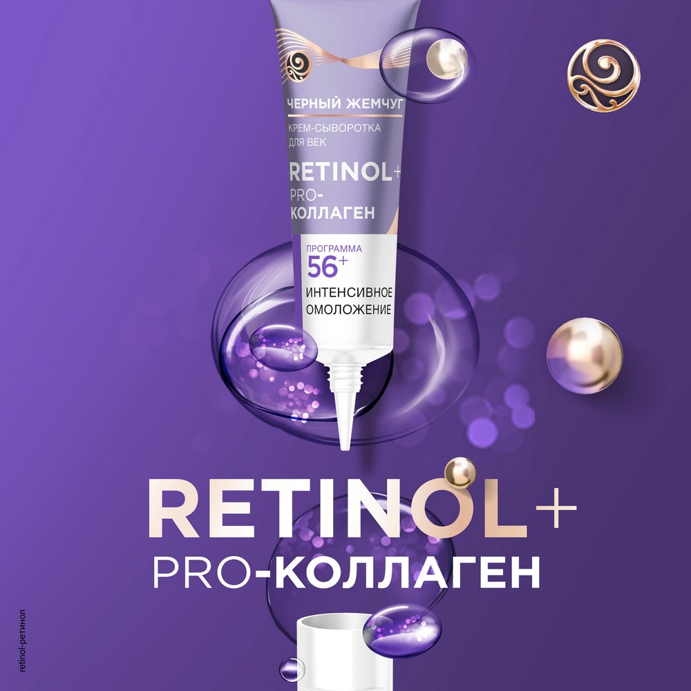 Крем - сыворотка для век Черный Жемчуг Самоомоложение 56+ 17мл