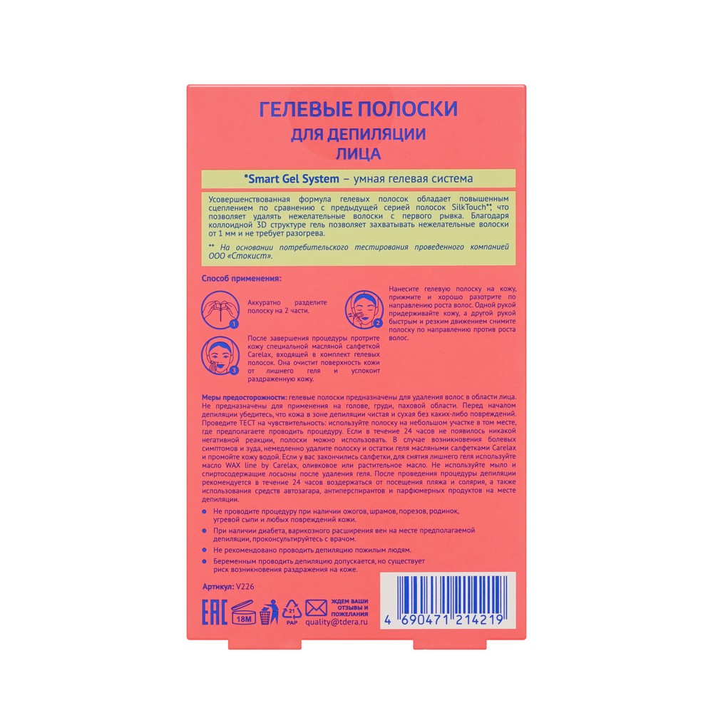 Восковые полоски для депиляции Carelax Silk Touch Gel-Wax для лица 20шт