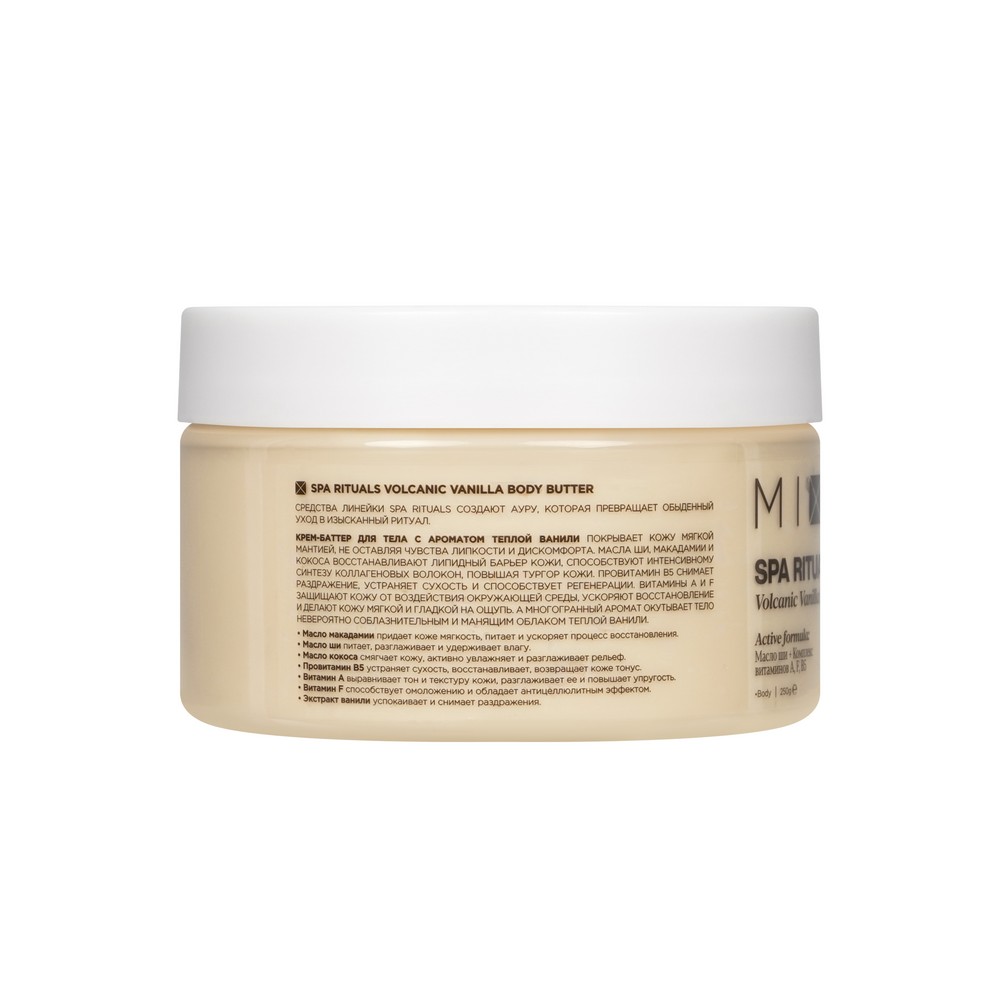 Mixit Spa Rituals для тела крем -баттерVolcanicVanillaBodyButterАроматТеплойВанили 250Г
